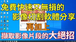 分享兩種擷取裁切影片片段的方法！除了用免費的無損影片裁切軟體之外，還有一個超級大絕招，省時又省力喔！ [upl. by Nina86]