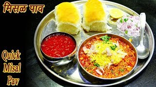 फटाफट मिसळ पाव  Quick Misal Pav Marathi  MadhurasRecipe  Ep  324 [upl. by Ellenod]