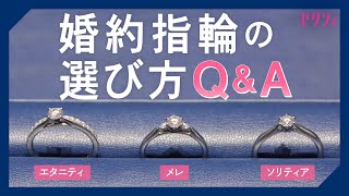 婚約指輪の選び方【基本QampA】 [upl. by Caralie]