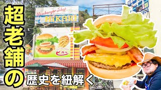 超老舗『ヒカリ』の歴史と美味しい食べ方！【佐世保バーガー全店制覇への道】（佐世保市 平瀬町） [upl. by Lynnworth]