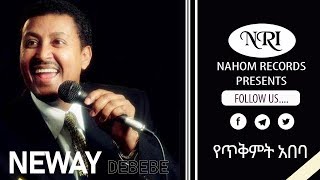 Neway Debebe  Yetkimt Abeba  ነዋይ ደበበ  የጥቅምት አበባ  Ethiopian Music [upl. by Oberon224]