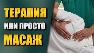 Мануална терапия или просто масаж  Пари на вятъра [upl. by Ecreip491]