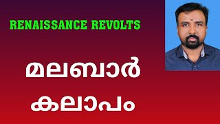 Malabar Rebellion  മലബാർ കലാപം  Renaissance Revolts [upl. by Neram]