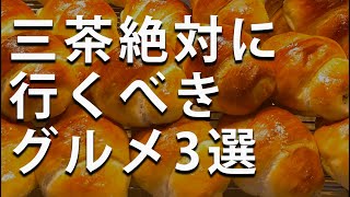 【三軒茶屋グルメ】三軒茶屋に来たら絶対行くべき！おすすめのグルメ店3選おまけ有り三軒茶屋カフェ三軒茶屋居酒屋 [upl. by Ellasal]