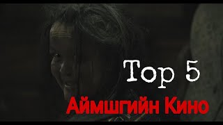 Mongolian Top 5 Horror MovieМонголын Шилдэг 5 Аймшгийн Кино [upl. by Philly681]