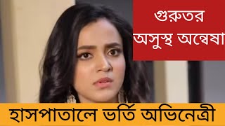 গুরুতর অসুস্থ হয়ে হাসপাতালে ভর্তি অন্বেষা  Annwesha Hazra  Writwik Mukherjee  Anandi [upl. by Buna]