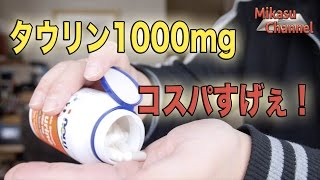 タウリン1000mgサプリメントのコスパがすげぇ！ [upl. by Ellenig]