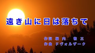 遠き山に日は落ちて｜歌詞付き｜ドヴォルザーク 交響曲第9番「新世界より」より [upl. by Ruhl]