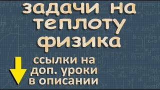 КОЛИЧЕСТВО ТЕПЛОТЫ физика класс задачи Перышкин [upl. by Hollington]