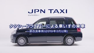 【JPN TAXI】タクシードライバーによる車いすの乗車 一部改良車両（2019年3月以降） [upl. by Magna]