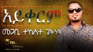 ያለው አይቀርም  yalew Aykerim  pastor Tekeste Getnet [upl. by Heymann863]