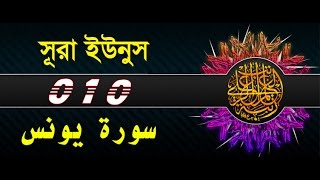 Surah Yunus with bangla translation  recited by mishari al afasy [upl. by Ramsa735]