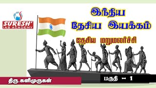 TNPSC  INM  National Renaissance  1  Kanimurugan  Suresh IAS Academy [upl. by Griswold]