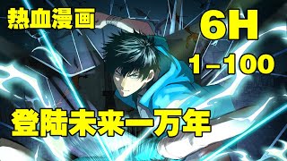 连载，更新《登陆未来一万年》第1—100合集：武道一万年，人类灭绝。 繁衍至巅峰的武道文明，却再无人可继承。 陆圣，便是那唯一的火种！漫画解说 热血漫画 manhua [upl. by Ainoloppa2]