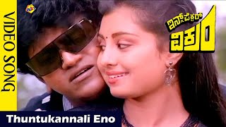 Thuntukannali Eno Video Song  Inspector Vikram Video Songs Shivarajkumar  Kavya  Vega Music [upl. by Accire]