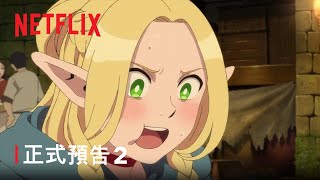 《迷宮飯》 正式預告 2  Netflix [upl. by Farrel]