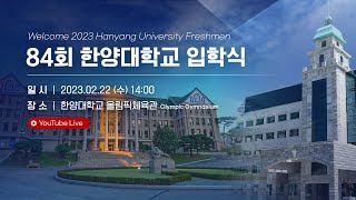 Welcome 2023 Hanyang Univerisity Freshmen｜제84회 한양대학교 입학식 [upl. by Ojaras470]