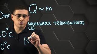 Количество теплоты удельная теплоемкость вещества 8 класс [upl. by Zanlog]