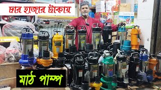 ৪ হাজার টাকা থেকে শুরু মাঠ পাম্প। Mud Water Pump [upl. by Asatan]