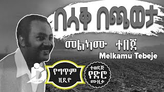 Melkamu Tebeje  Besak Bechaweta Lyrics  መልካሙ ተበጀ  በሳቅ በጫወታ Old Ethiopian Music [upl. by Asirrak]