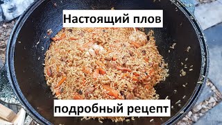 НАСТОЯЩИЙ ПЛОВ КАЗАНЕ Подробный рецепт [upl. by Leunas]