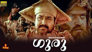 Guru  Mohanlal Suresh Gopi Madhupal Kaveri Sithara  Full movie [upl. by Deirdre]