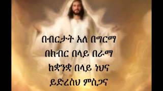 Ethiopian Orthodox Mezmur Dn Ezra Bebertat [upl. by Elleron]