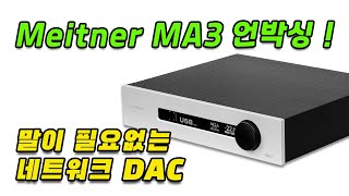 말이 필요없는 네트워크 DAC인 마이트너 Meitner의 MA3 언박싱 [upl. by Juliette]