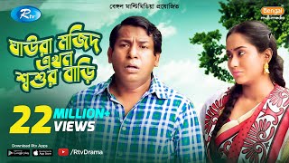 Ghaura Mojid Ekhon Shoshur Bari  FtMosharraf Karim Momo  Bangla Funny Natok 2020  Rtv Drama [upl. by Kinna]