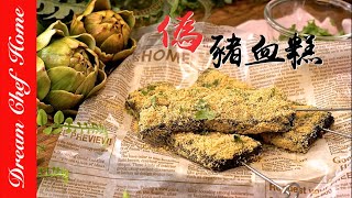 【三種材料做豬血糕】，簡單易學，素食智慧糕紫菜糕  夢幻廚房在我家 ENG SUB [upl. by Neyugn286]