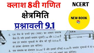 Class 8th maths l prashnawali 91 l Chapter 9 l क्षेत्रमिति l NCERT l Solution l Hindi medium [upl. by Haet565]