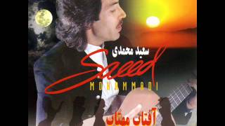 Saeed Mohammadi  Gole Bagh  سعید محمدی  گل باغ [upl. by Landers]