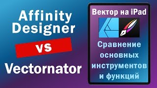 Affinity Designer vs Vectornator Сравнение основных инструментов и функций [upl. by Lough]