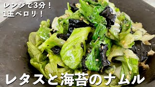 【150万回再生人気レシピ】超簡単包丁いらずでレンジで3分副菜レシピ！レタスまるごと1玉ペロリ！レタスと海苔のナムルの作り方 [upl. by Tuchman]