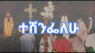 ዘምሪ እዝራ ሀሚካኤል¶ተሸንፌለሁ¶ Zemari Ezira HMichaelTeshenifalew [upl. by Aninahs]