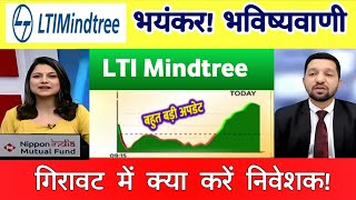 LTI Mindtree Share Latest News  LTI Mindtree Share News Today  LTI Mindtree Share 18 January 2025 [upl. by Auqkinahs846]