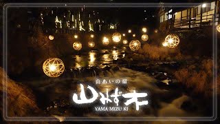 【黒川温泉 山みず木Kurokawa Onsen Yamamizuki】あるがままの自然を堪能する [upl. by Nomled182]