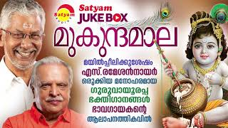 Mukundamaala  Guruvayoorappan Devotional Songs  P Jayachandran  S Ramesan Nair  Suresh Sivapuram [upl. by Ardie317]