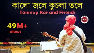 কালো জলে কুচলা তলে ।। Tanmay Kar and Friends ।। Kalo Jole Kuchla Tole।। মেদিনীপুরের আয়না চিরন ।। [upl. by Atnauqahs254]