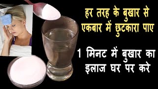 हर तरह के बुखार एकबार में ठीक करे1मिनट में बुखार का इलाज घर पर करेBukhar Ka IlajHow To Cure Fever [upl. by Silverman]