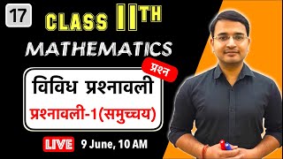 L17 कक्षा11 प्रश्नावली1 समुच्चय विविध प्रश्नावली सभी प्रश्न Live maths by Nikhil Gupta Sir [upl. by Iaka]