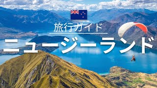 【ニュージーランド】旅行  人気観光スポット特集！ オセアニア旅行 お家で旅行 [upl. by Noby]