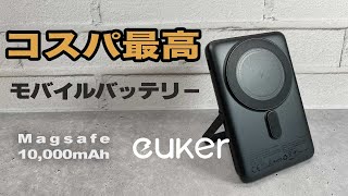 【コスパ最高】Magsafe対応モバイルバッテリー 10000mAh スタンド機能 Euker [upl. by Pubilis]