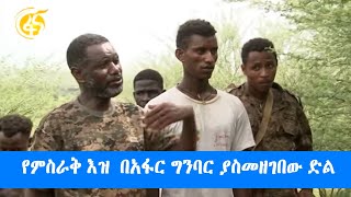 የምስራቅ እዝ በአፋር ግንባር ያስመዘገበው ድል [upl. by Kushner]