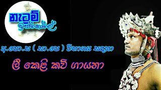 Lee keli kavi  ලී කෙළි කවි  Netum Iskole  නැටුම් ඉස්කෝලේ [upl. by Veta541]