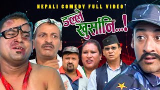 New Nepali Comedy Full ViDEO ।Dalle khursani।।डल्ले खुर्सानिPart2।।lJitu Shivahari Kiran [upl. by Lyrad]