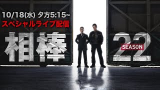 『相棒season22』放送直前スペシャルライブ配信 [upl. by Hotchkiss]