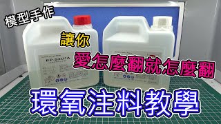 【模型手作】教你環氧樹脂怎麼注料學會後愛灌甚麼就灌甚麼CC字幕 [upl. by Ailehs510]