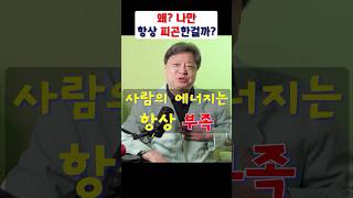 내가 항상 피곤한 이유는 바로 이것 [upl. by Arreit]