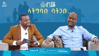 ላትግባቡ ባትጋቡ  ለጎጆዬ  ሚንበር ቲቪ  MinberTV [upl. by Matrona383]